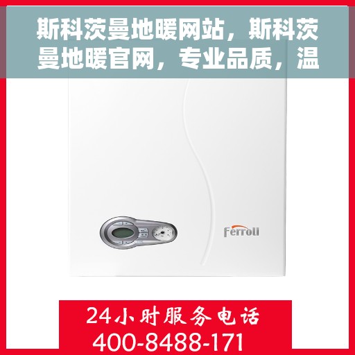 斯科茨曼地暖网站，斯科茨曼地暖官网，专业品质，温暖您的生活