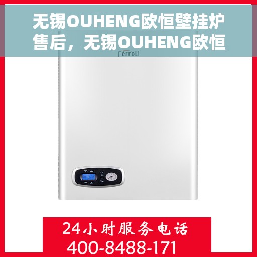 无锡OUHENG欧恒壁挂炉售后，无锡OUHENG欧恒壁挂炉售后维修专业服务