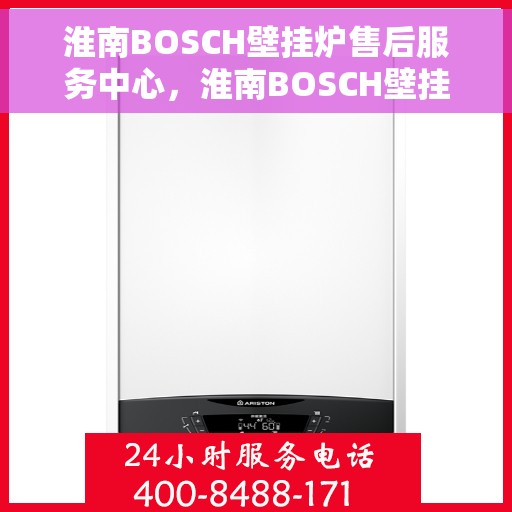 淮南BOSCH壁挂炉售后服务中心，淮南BOSCH壁挂炉售后服务中心，专业维修与保养一站式服务