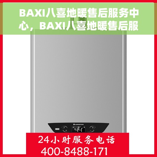 BAXI八喜地暖售后服务中心，BAXI八喜地暖售后服务中心，专业维修，温暖您的生活