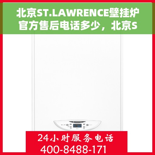 北京ST.LAWRENCE壁挂炉官方售后电话多少，北京ST.LAWRENCE壁挂炉售后电话及维修服务指南