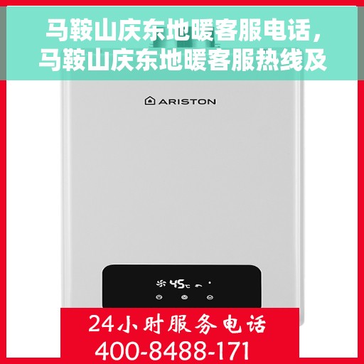 马鞍山庆东地暖客服电话，马鞍山庆东地暖客服热线及咨询专线