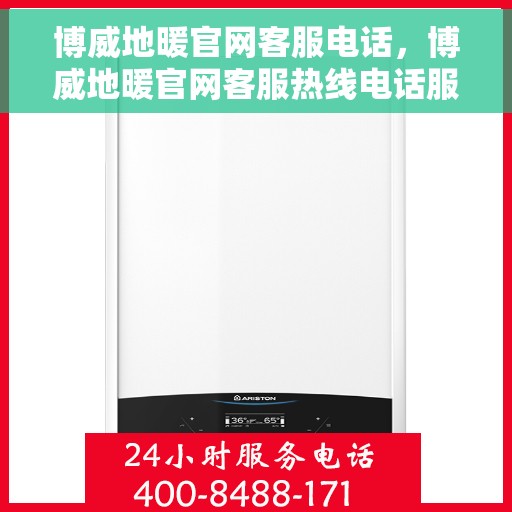 博威地暖官网客服电话，博威地暖官网客服热线电话服务支持中心