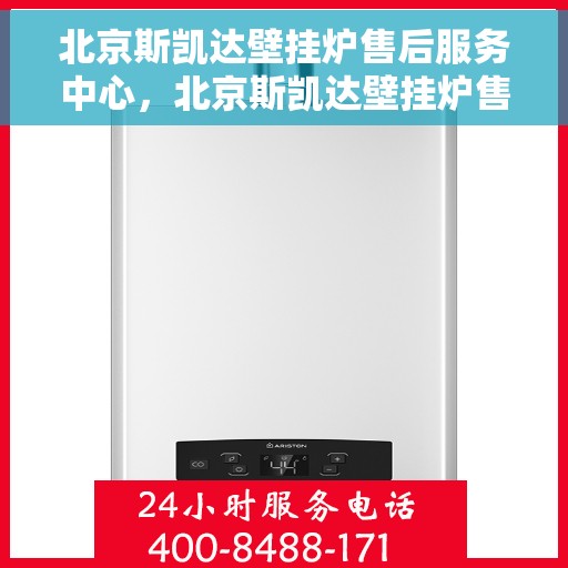 北京斯凯达壁挂炉售后服务中心，北京斯凯达壁挂炉售后服务中心，专业维修，贴心服务