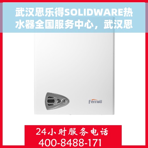 武汉思乐得SOLIDWARE热水器全国服务中心，武汉思乐得SOLIDWARE热水器全国服务热线及售后保障中心