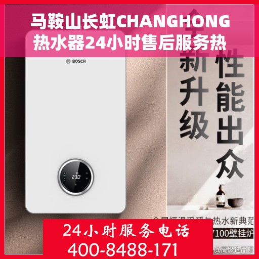 马鞍山长虹CHANGHONG热水器24小时售后服务热线，马鞍山长虹CHANGHONG热水器全天候售后服务热线，贴心关怀温暖您的生活