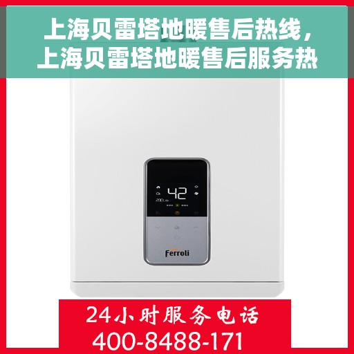 上海贝雷塔地暖售后热线，上海贝雷塔地暖售后服务热线，专业解决您的地暖问题