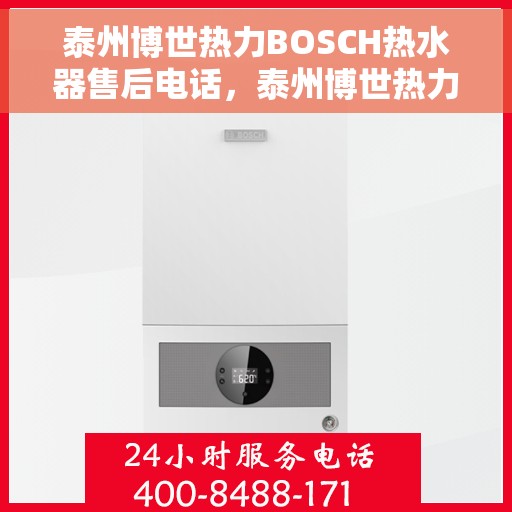泰州博世热力BOSCH热水器售后电话，泰州博世热力BOSCH热水器售后服务热线及电话汇总
