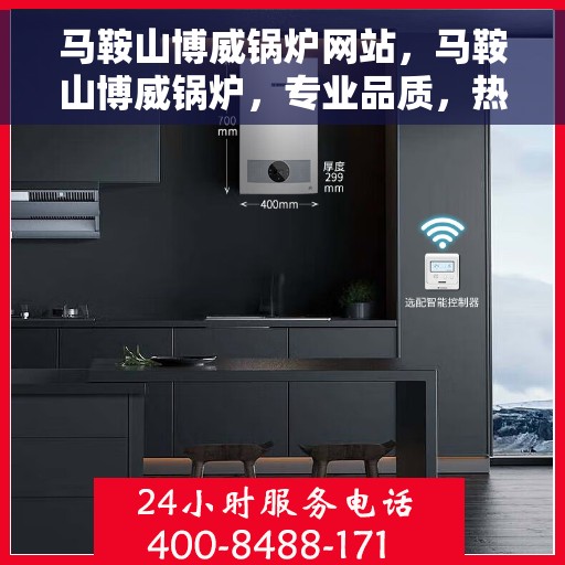 马鞍山博威锅炉网站，马鞍山博威锅炉，专业品质，热力先锋的网站