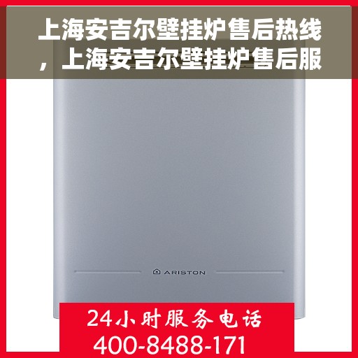 上海安吉尔壁挂炉售后热线，上海安吉尔壁挂炉售后服务热线，专业解决您的壁挂炉问题