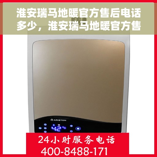 淮安瑞马地暖官方售后电话多少，淮安瑞马地暖官方售后联系电话公布