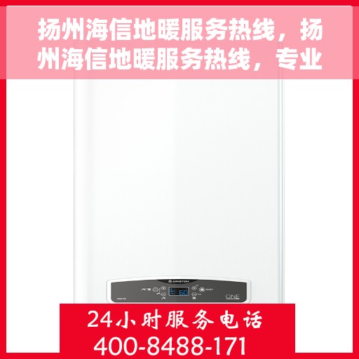 扬州海信地暖服务热线，扬州海信地暖服务热线，专业温暖，一触即达