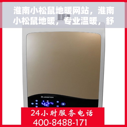 淮南小松鼠地暖网站，淮南小松鼠地暖，专业温暖，舒适之选