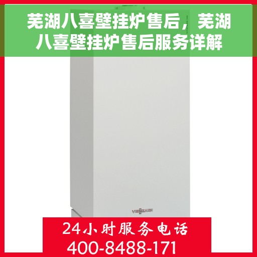 芜湖八喜壁挂炉售后，芜湖八喜壁挂炉售后服务详解