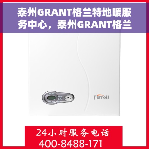 泰州GRANT格兰特地暖服务中心，泰州GRANT格兰特地暖服务专业团队