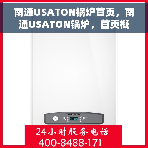 南通USATON锅炉首页，南通USATON锅炉，首页概览