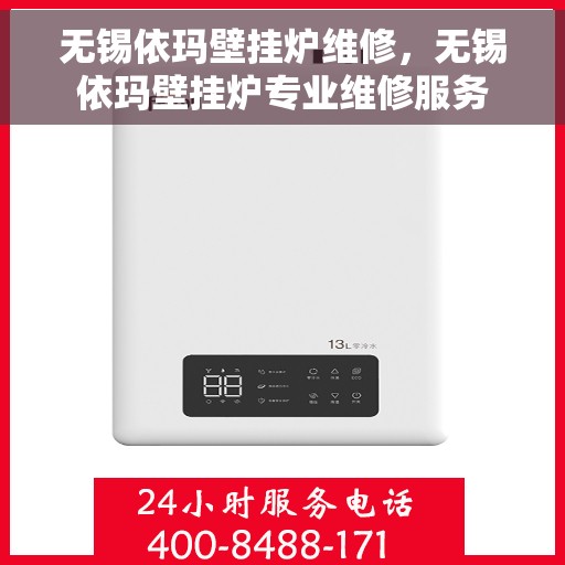 无锡依玛壁挂炉维修，无锡依玛壁挂炉专业维修服务