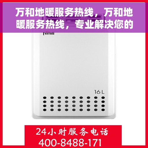 万和地暖服务热线，万和地暖服务热线，专业解决您的温暖需求！