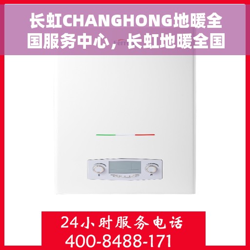 长虹CHANGHONG地暖全国服务中心，长虹地暖全国服务中心，专业品质，温暖千万家庭