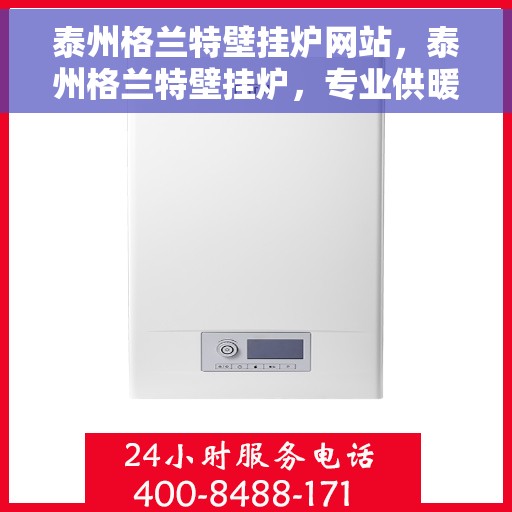 泰州格兰特壁挂炉网站，泰州格兰特壁挂炉，专业供暖解决方案的官方网站
