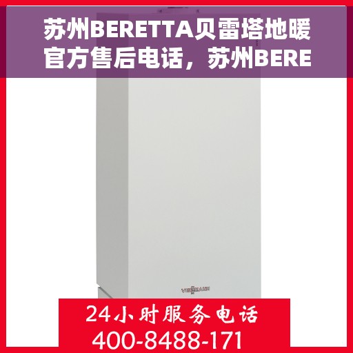 苏州BERETTA贝雷塔地暖官方售后电话，苏州BERETTA贝雷塔地暖官方售后热线电话公布