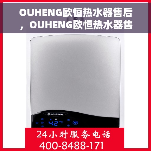 OUHENG欧恒热水器售后，OUHENG欧恒热水器售后维修服务解析