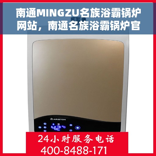 南通MINGZU名族浴霸锅炉网站,南通名族浴霸锅炉官网,专业品质,温暖千万家庭 南通MINGZU名族浴霸锅炉网站,南通名族浴霸锅炉官网,专业品质,温暖千万家庭