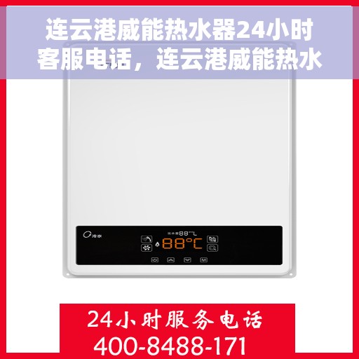 连云港威能热水器24小时客服电话，连云港威能热水器全天候客服热线，专业售后维修服务。