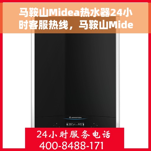 马鞍山Midea热水器24小时客服热线，马鞍山Midea热水器全天候客服热线，贴心服务随时解答