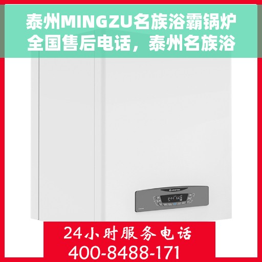泰州MINGZU名族浴霸锅炉全国售后电话，泰州名族浴霸锅炉全国售后服务热线电话公布