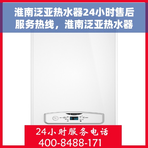 淮南泛亚热水器24小时售后服务热线，淮南泛亚热水器全天候售后服务热线，贴心关怀无间断