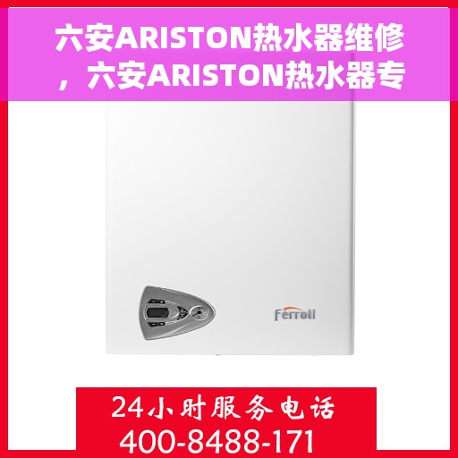 六安ARISTON热水器维修，六安ARISTON热水器专业维修服务