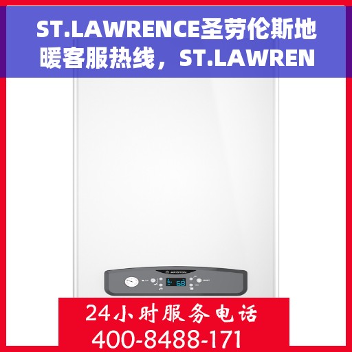 ST.LAWRENCE圣劳伦斯地暖客服热线，ST.LAWRENCE圣劳伦斯地暖专业客服热线，为您解答疑问，温暖您的生活