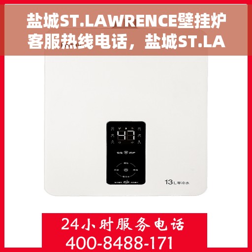 盐城ST.LAWRENCE壁挂炉客服热线电话，盐城ST.LAWRENCE壁挂炉客服热线电话及售后服务指南