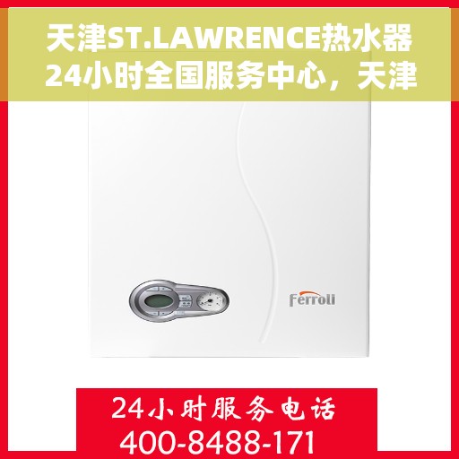 天津ST.LAWRENCE热水器24小时全国服务中心，天津ST.LAWRENCE热水器全天候全国服务热线解析