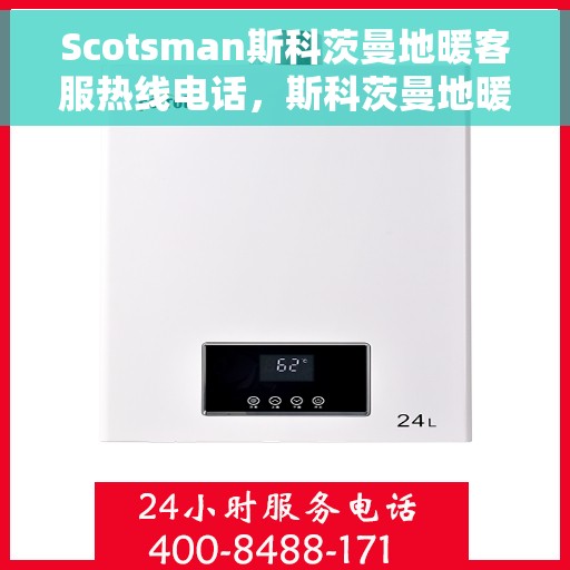 Scotsman斯科茨曼地暖客服热线电话，斯科茨曼地暖客服热线电话，专业解决您的温暖问题