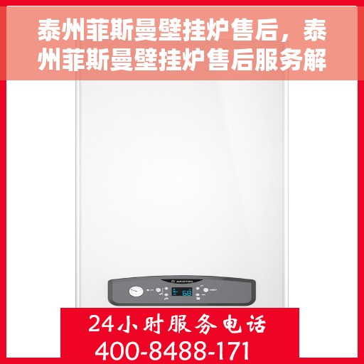 泰州菲斯曼壁挂炉售后，泰州菲斯曼壁挂炉售后服务解析