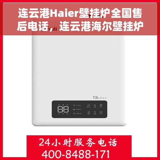 连云港Haier壁挂炉全国售后电话，连云港海尔壁挂炉售后服务热线及电话公布