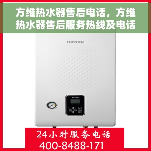 方维热水器售后电话，方维热水器售后服务热线及电话一览