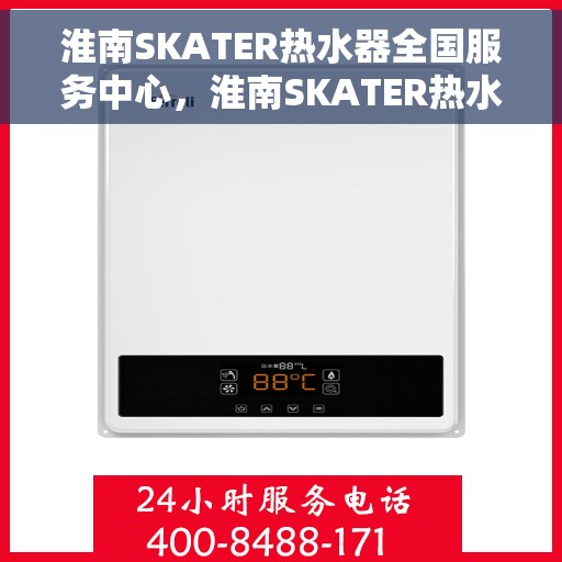 淮南SKATER热水器全国服务中心，淮南SKATER热水器全国服务中心，专业维修，贴心服务