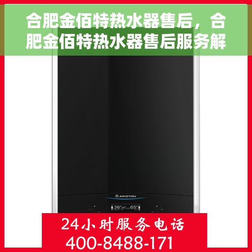 合肥金佰特热水器售后，合肥金佰特热水器售后服务解析