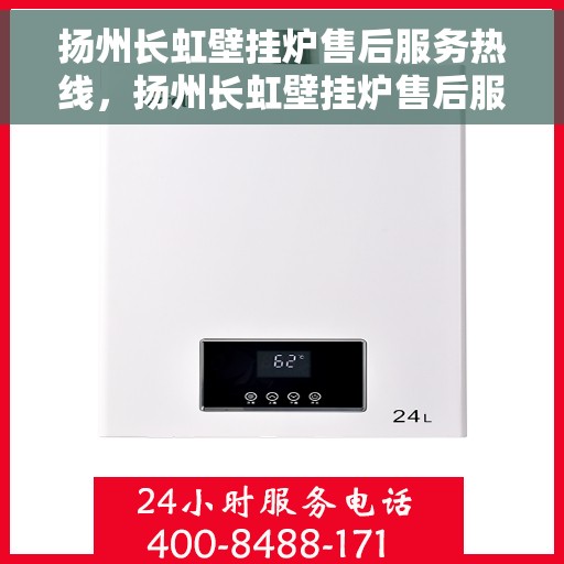 扬州长虹壁挂炉售后服务热线，扬州长虹壁挂炉售后服务热线，专业团队，贴心服务