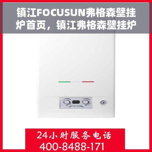 镇江FOCUSUN弗格森壁挂炉首页，镇江弗格森壁挂炉，专业品质，温暖家园的首选