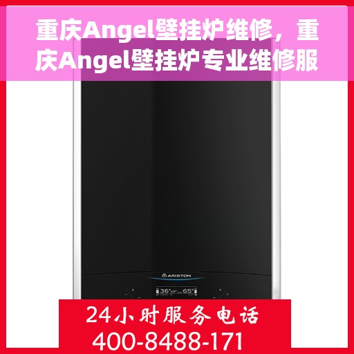 重庆Angel壁挂炉维修，重庆Angel壁挂炉专业维修服务