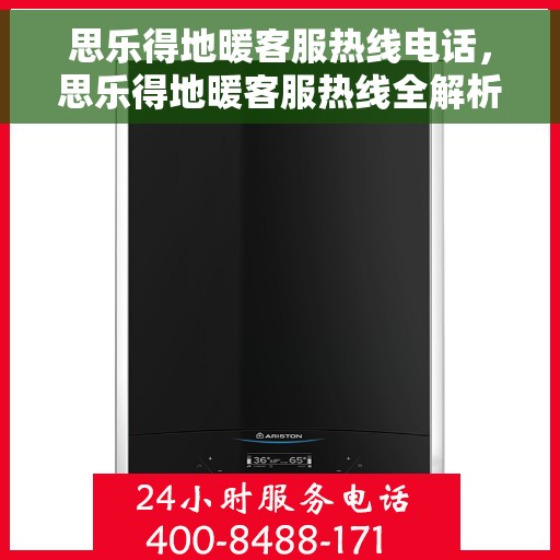 思乐得地暖客服热线电话，思乐得地暖客服热线全解析，一键解决您的疑问与需求！