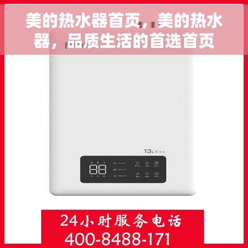 美的热水器首页，美的热水器，品质生活的首选首页