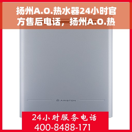 扬州A.O.热水器24小时官方售后电话，扬州A.O.热水器全天候官方售后热线电话服务保障