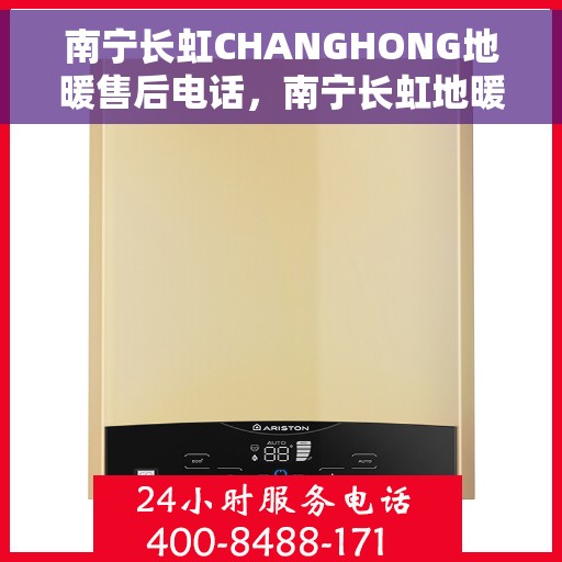 南宁长虹CHANGHONG地暖售后电话，南宁长虹地暖售后专线服务电话，专业维修安装保障