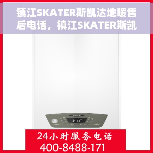 镇江SKATER斯凯达地暖售后电话，镇江SKATER斯凯达地暖售后服务热线及电话全攻略