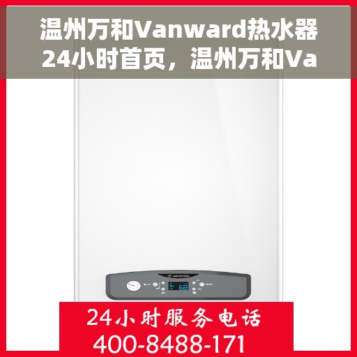 温州万和Vanward热水器24小时首页，温州万和Vanward热水器，全天候24小时温馨热水，首页一览无余